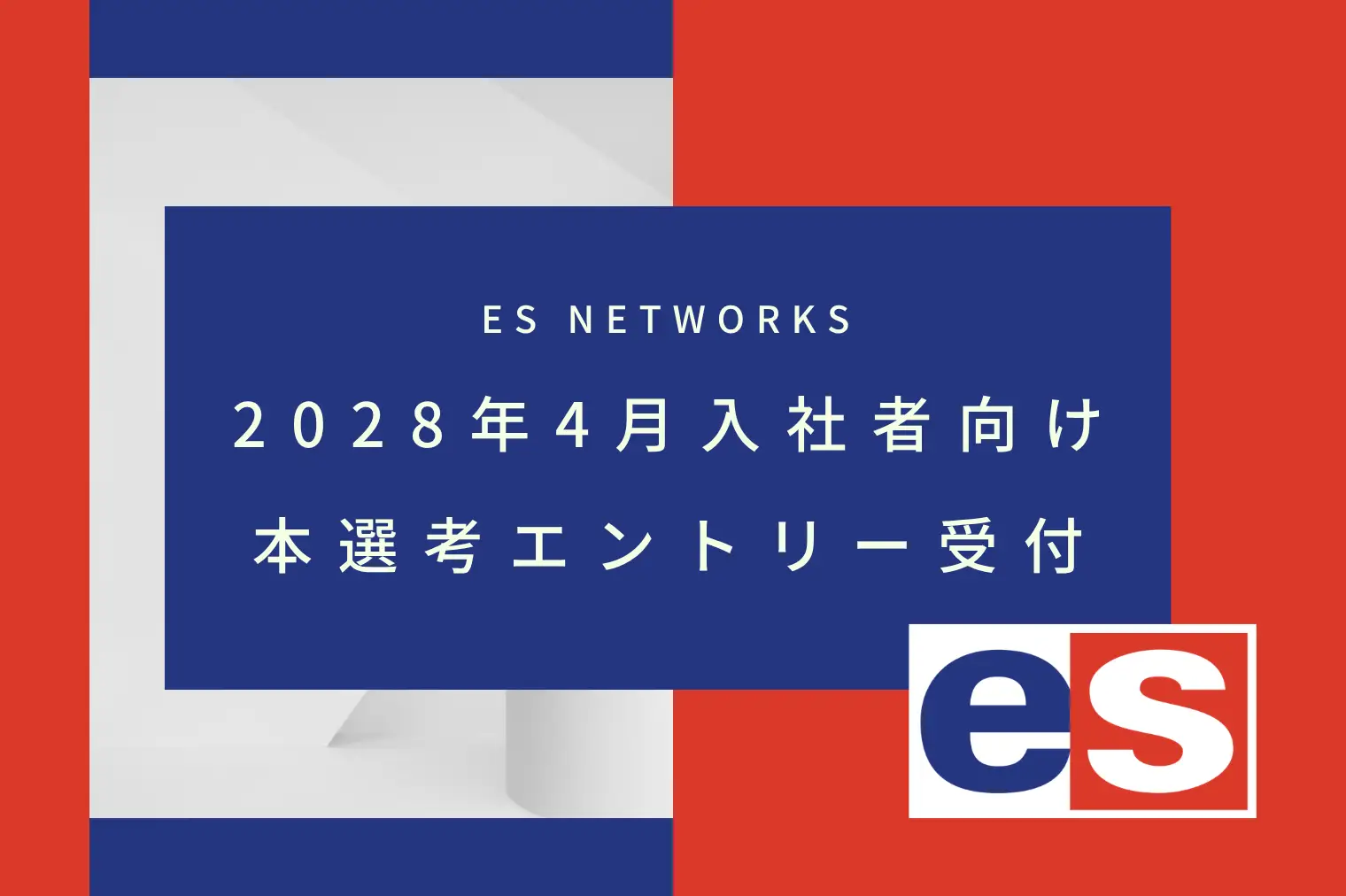 2028年4月入社者向け｜本選考への募集を開始しました
