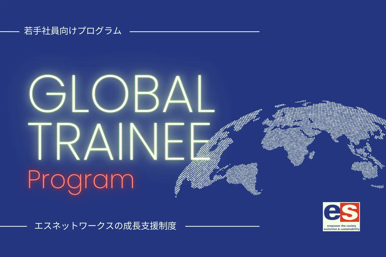 未来のリーダーを育てる1年 ― グローバルトレーニー制度の全貌