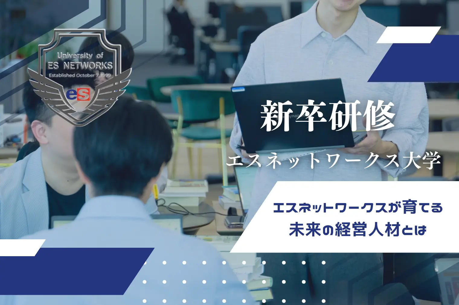 実践型の新卒研修『エス大』が修了｜エスネットワークスが育てる未来の経営人材とは