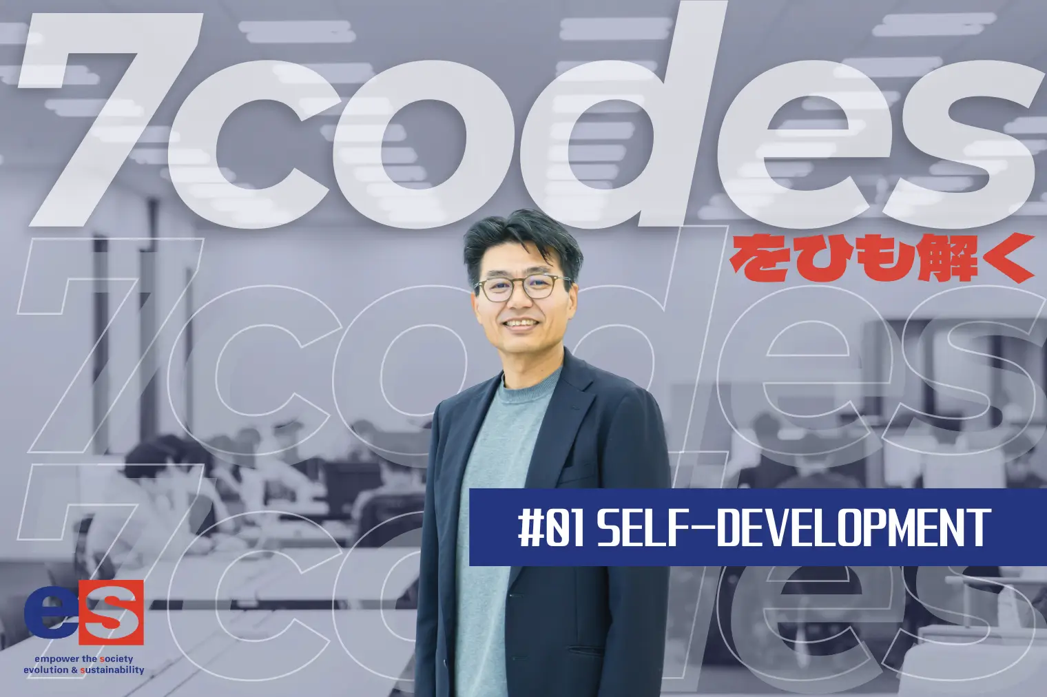 【社長インタビュー】7codesをひも解く｜#01 SELF-DEVELOPMENT（自身を日々進化させる）
