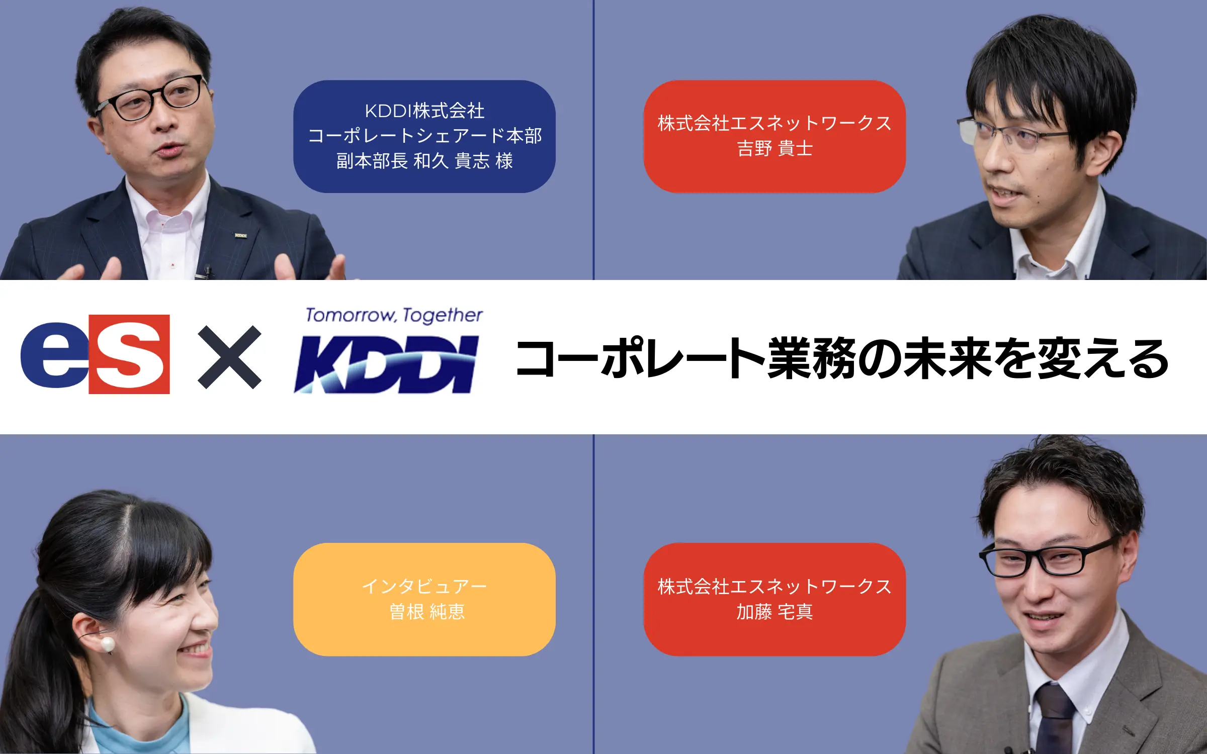 コーポレート業務のDX化  ｜KDDI株式会社
