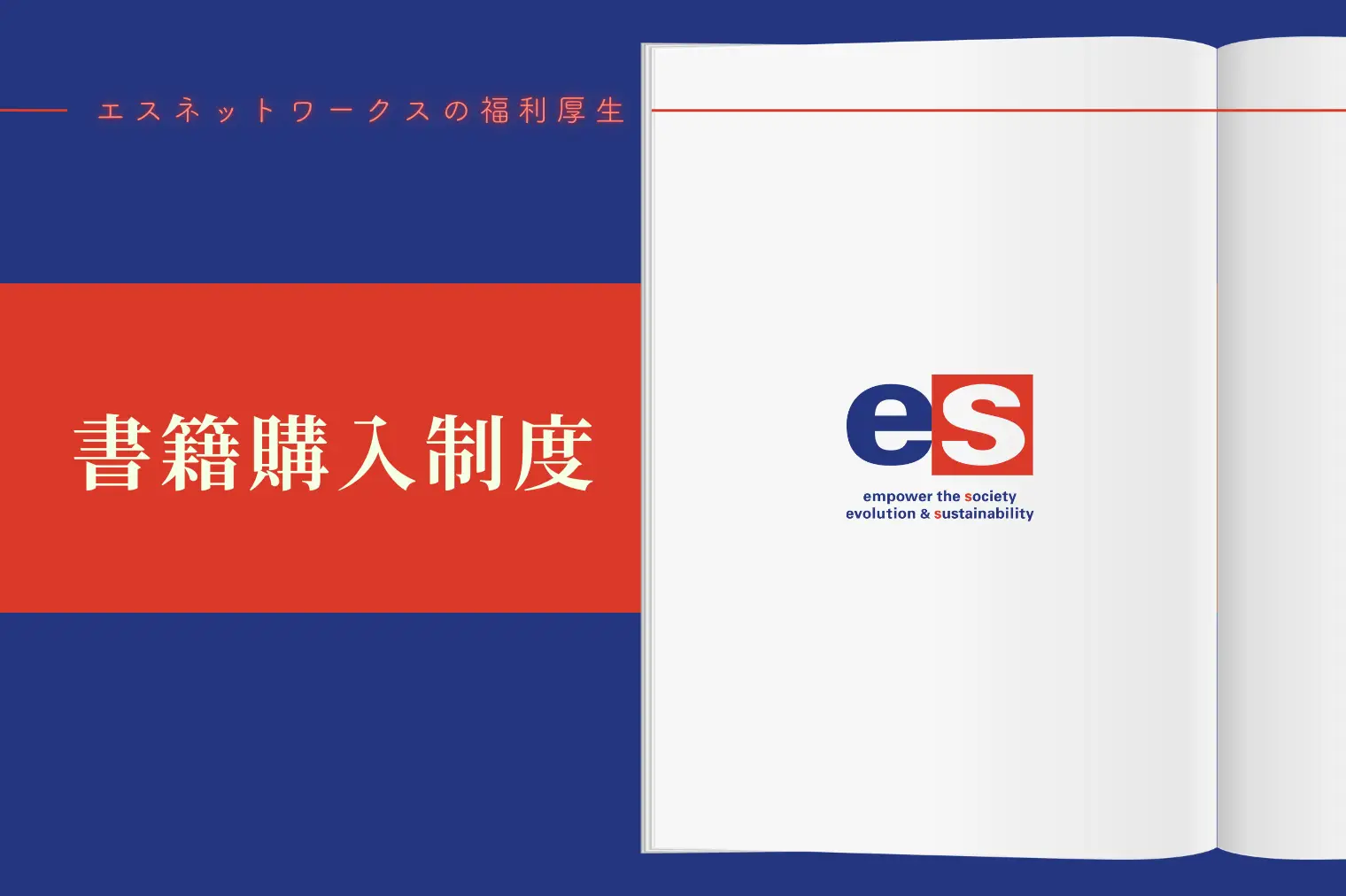 自己成長を支援する「書籍購入制度」｜エスネットワークスの学びのカルチャー