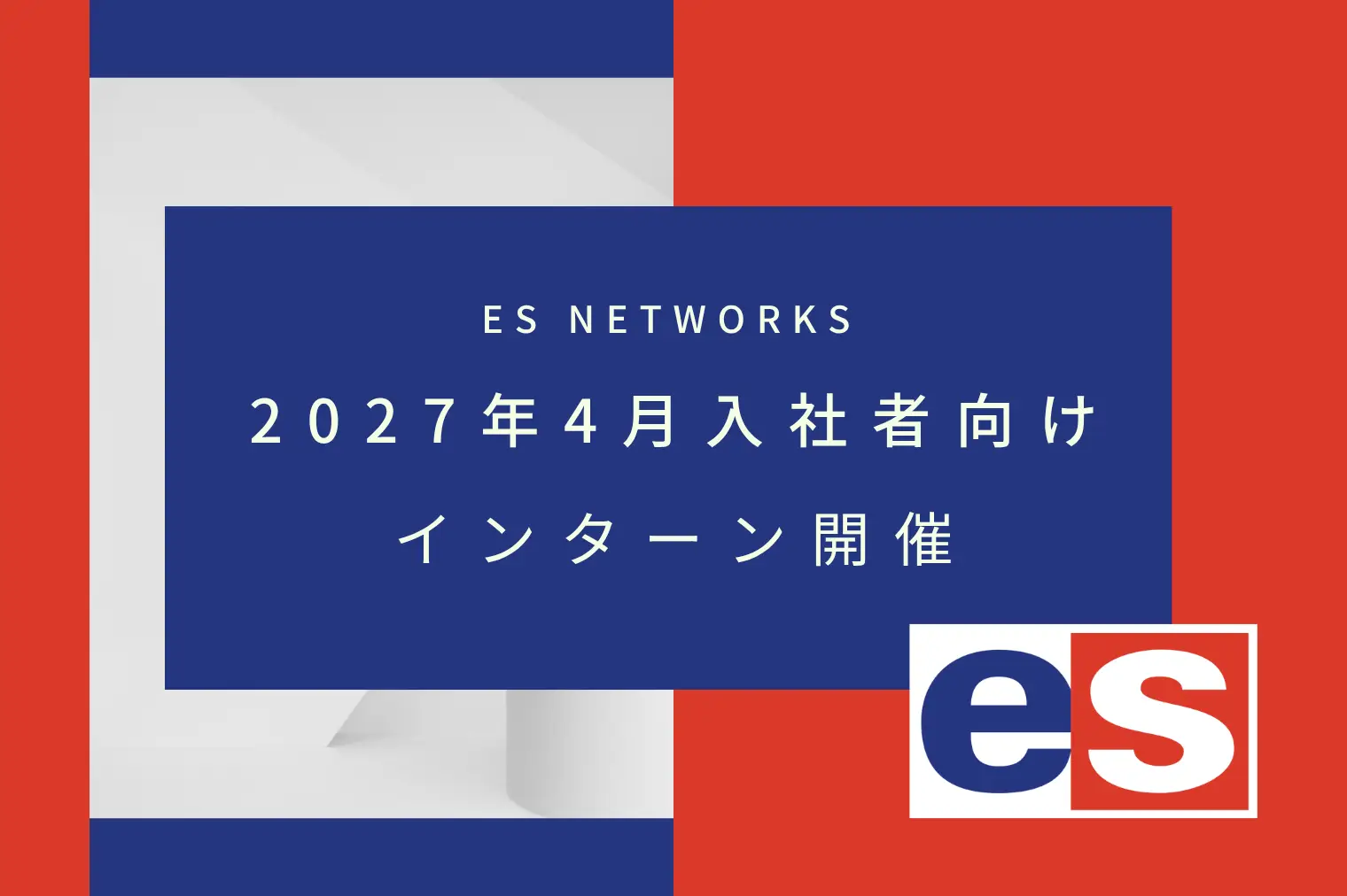 2027年4月入社者向け|インターンシップの募集を開始しました