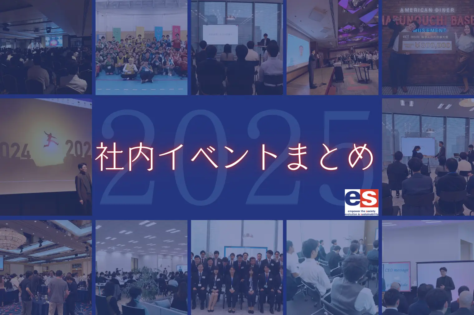 【2025年総まとめ】ES Networksの一年を振り返る