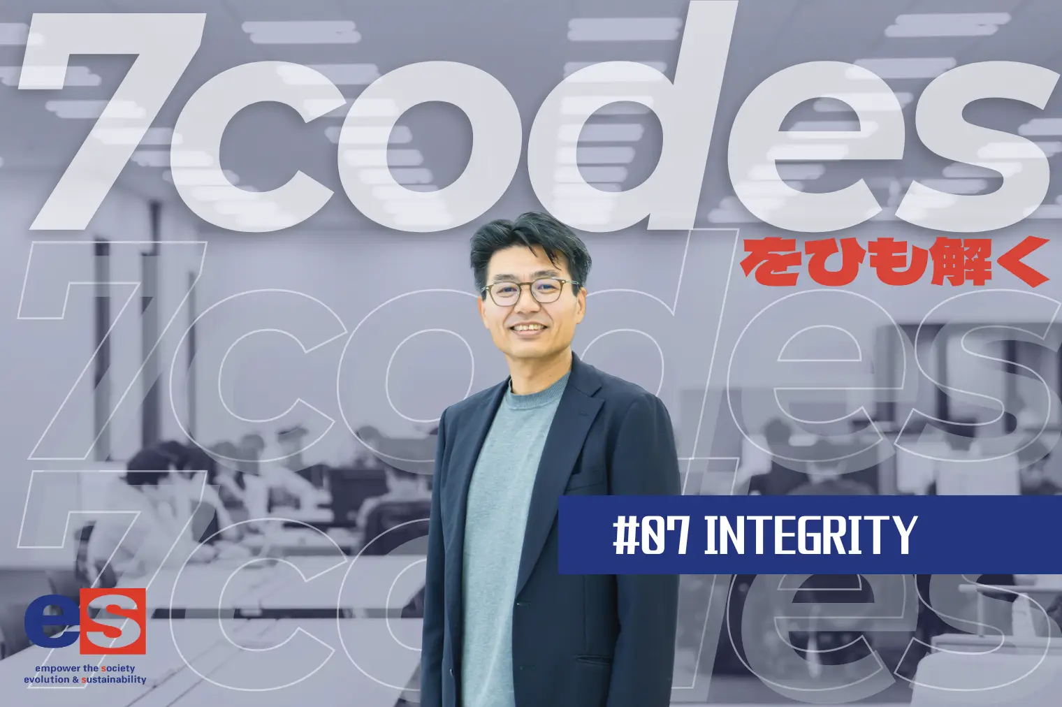 【社長インタビュー】7codesをひも解く｜#07 INTEGRITY（如何なる時も高潔である）