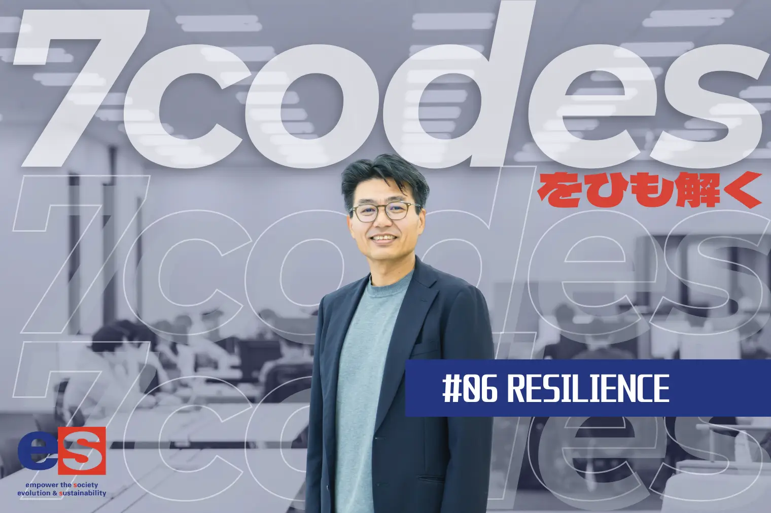 【社長インタビュー】7codesをひも解く｜#06 RESILIENCE（回復し乗り越える）