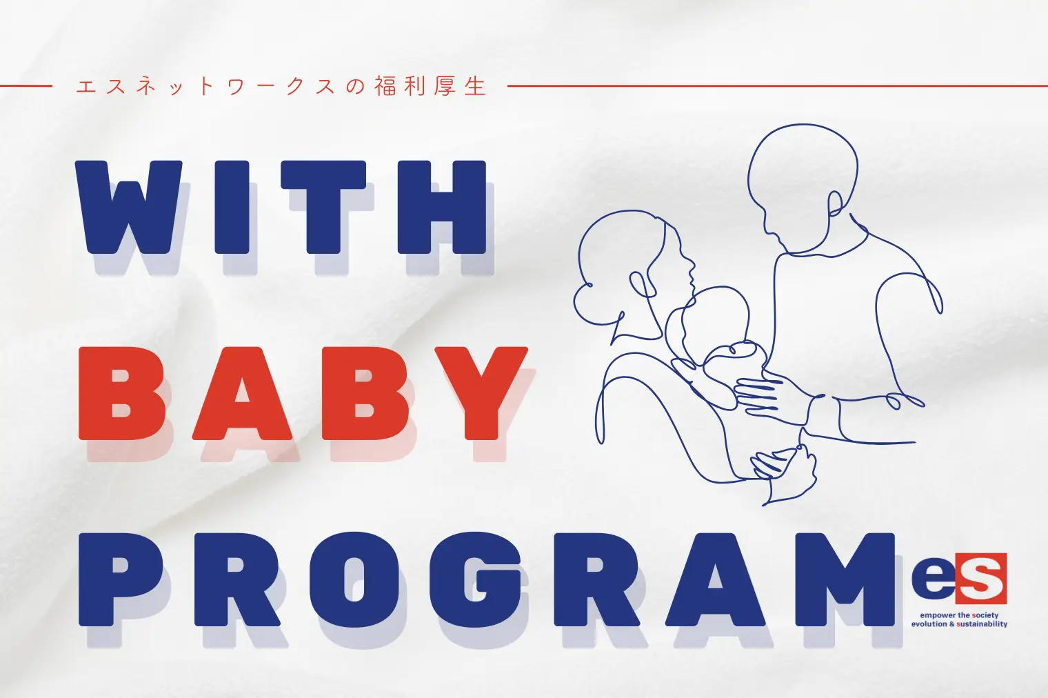 社員のライフステージを支援する『WITH BABY PROGRAM』