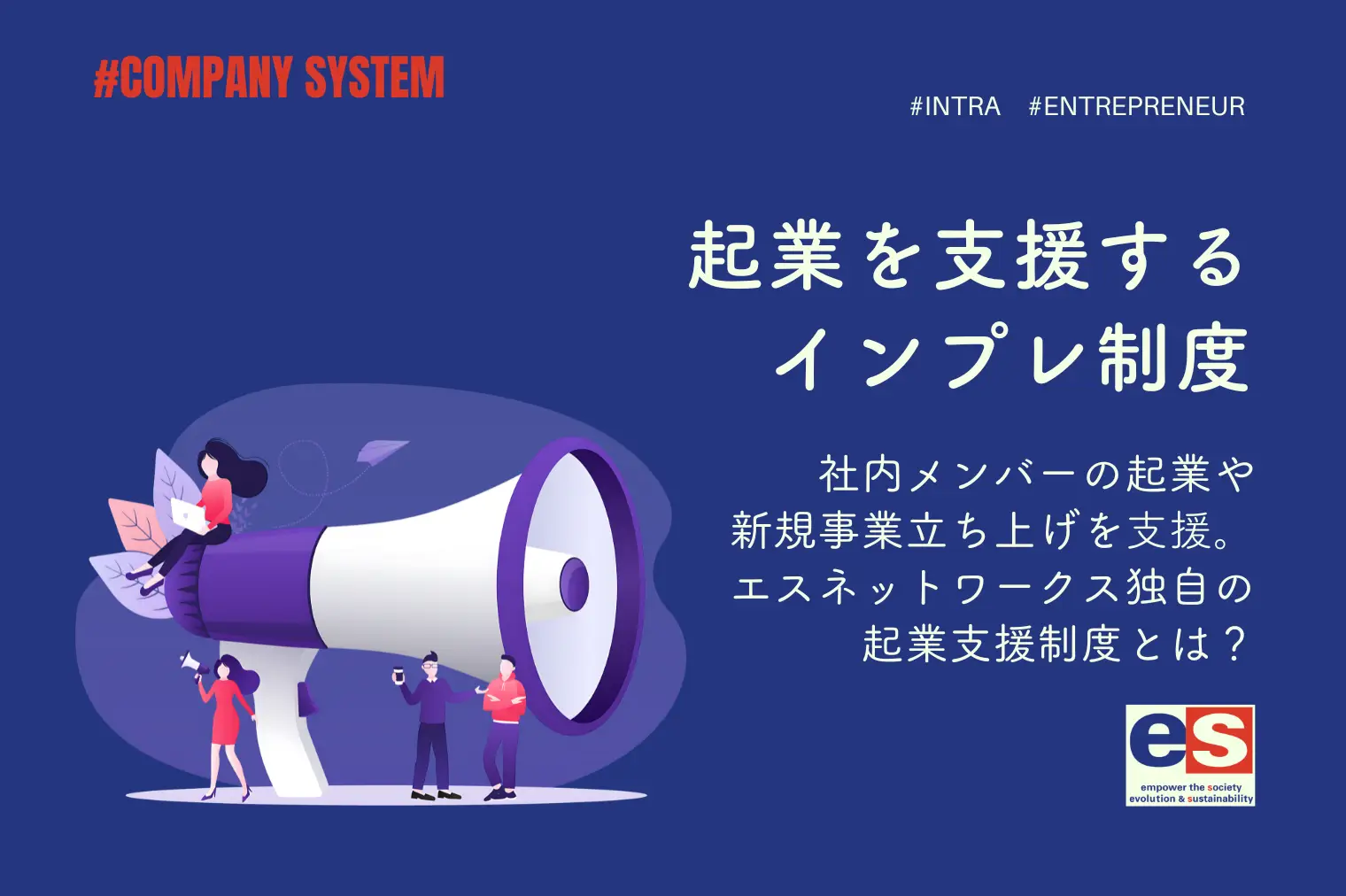 経営者を輩出する「インプレ制度」とは？｜エスネットワークスの起業支援