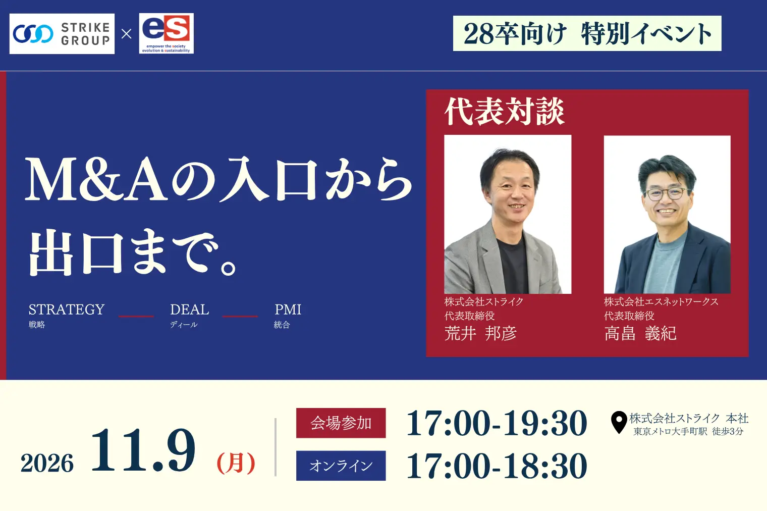 エスネットワークス×ストライク共催｜社長登壇イベントの募集のご案内（2028年新卒採用対象）
