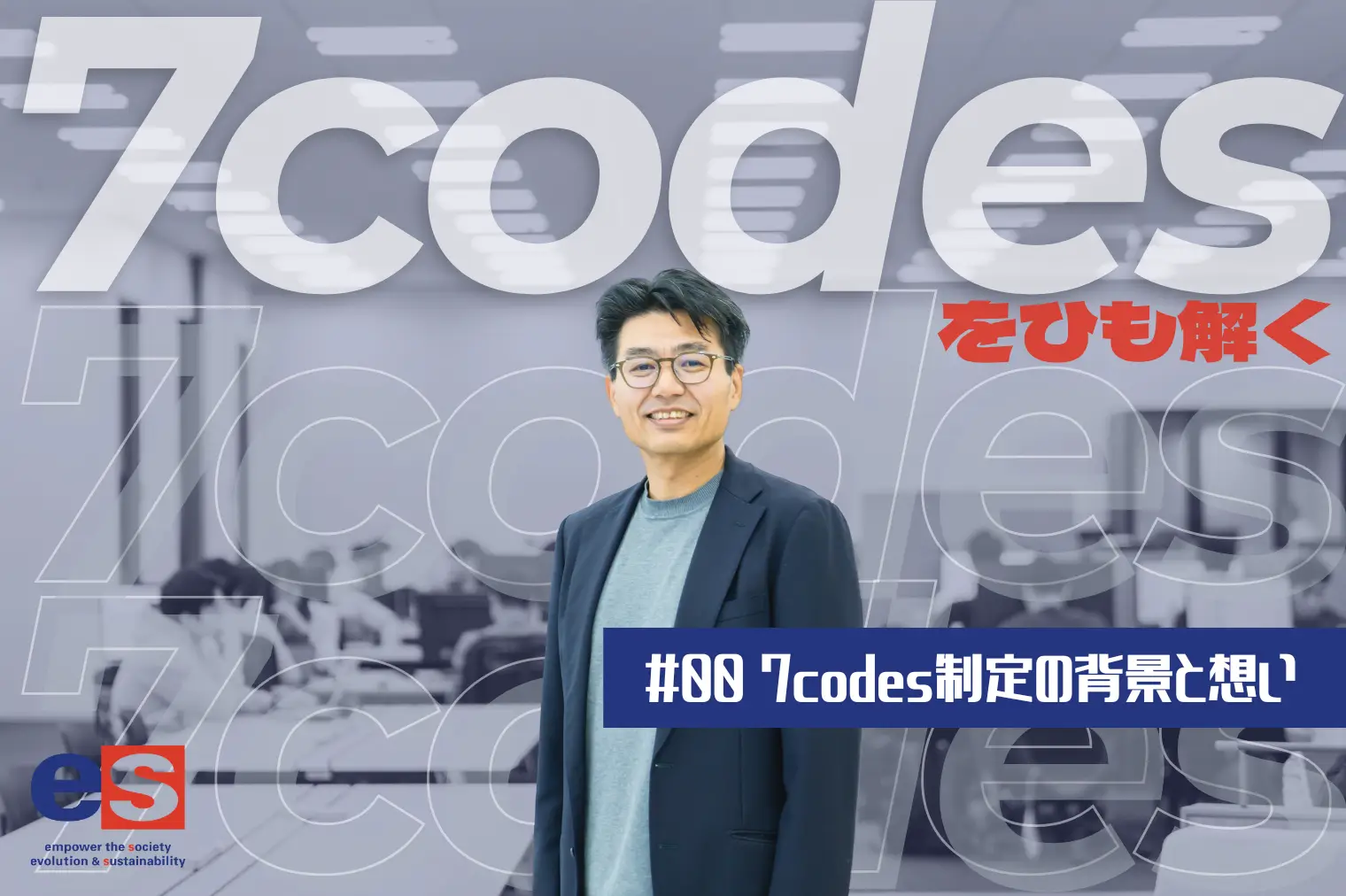 【社長インタビュー】7codesをひも解く｜#00 7codes制定の背景と想い