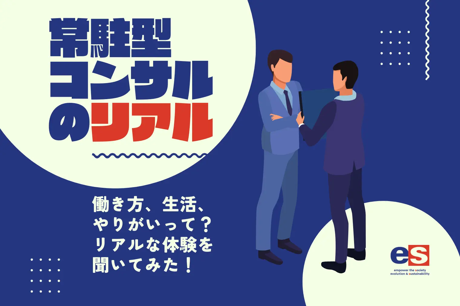 常駐型コンサルタントのリアルな働き方とは?新卒9年目メンバーにインタビュー
