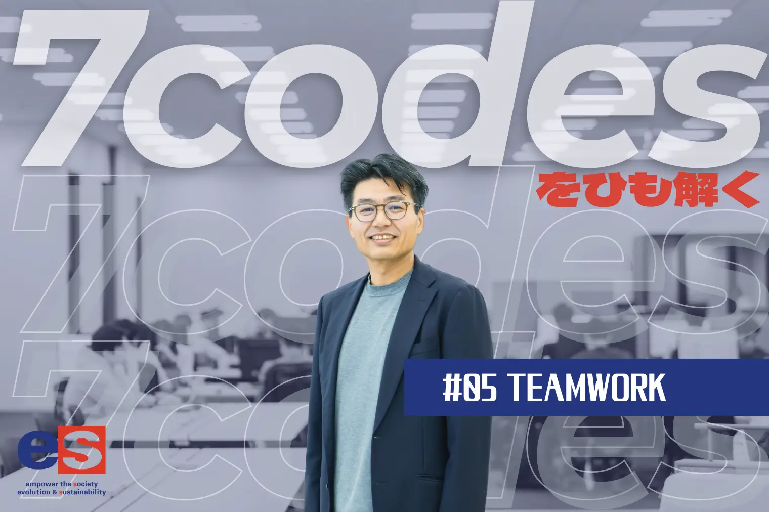 【社長インタビュー】7codesをひも解く｜#05 TEAMWORK（力を結集し付加価値を生む）