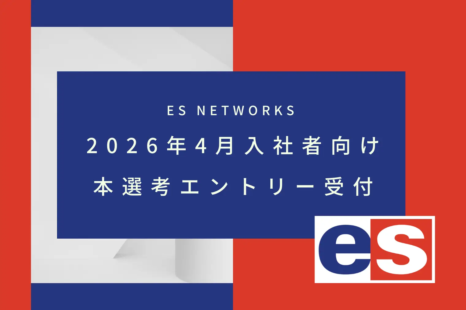 2026年4月入社者向け｜本選考への募集を開始しました