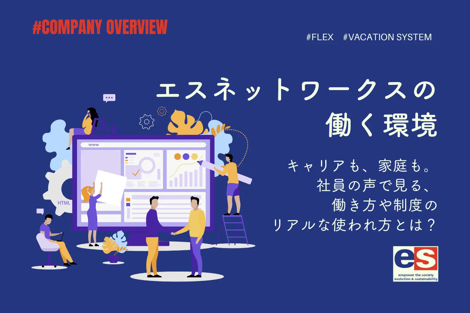 制度と文化で支える、エスネットワークスの柔軟な働き方。社員の声から見る、制度活用のリアル