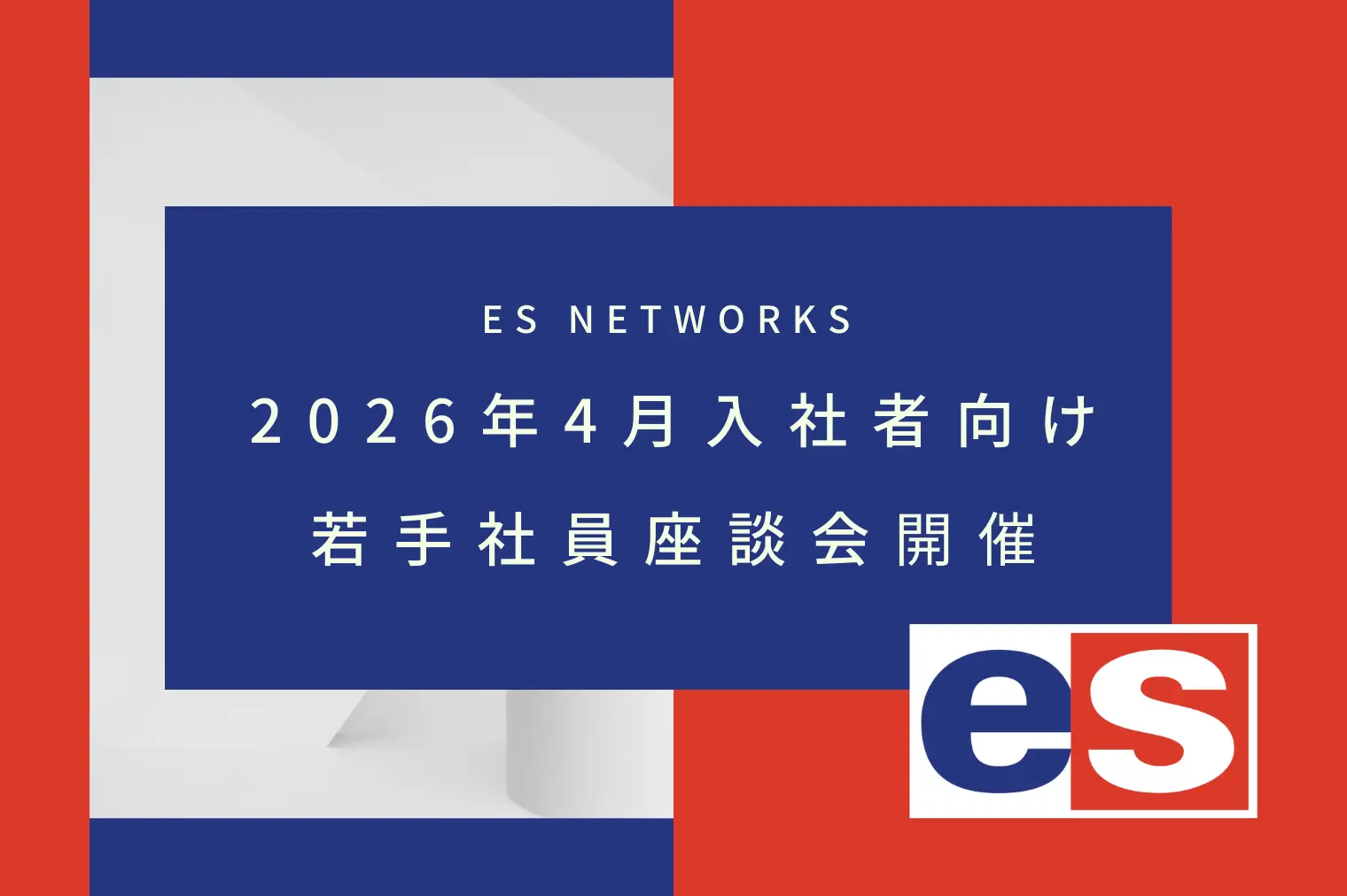 2026年4月入社者向け｜若手社員座談会への募集を開始しました