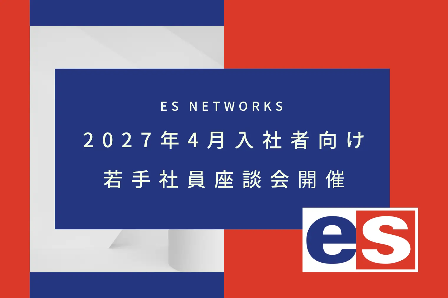2027年4月入社者向け｜若手社員座談会への募集を開始しました