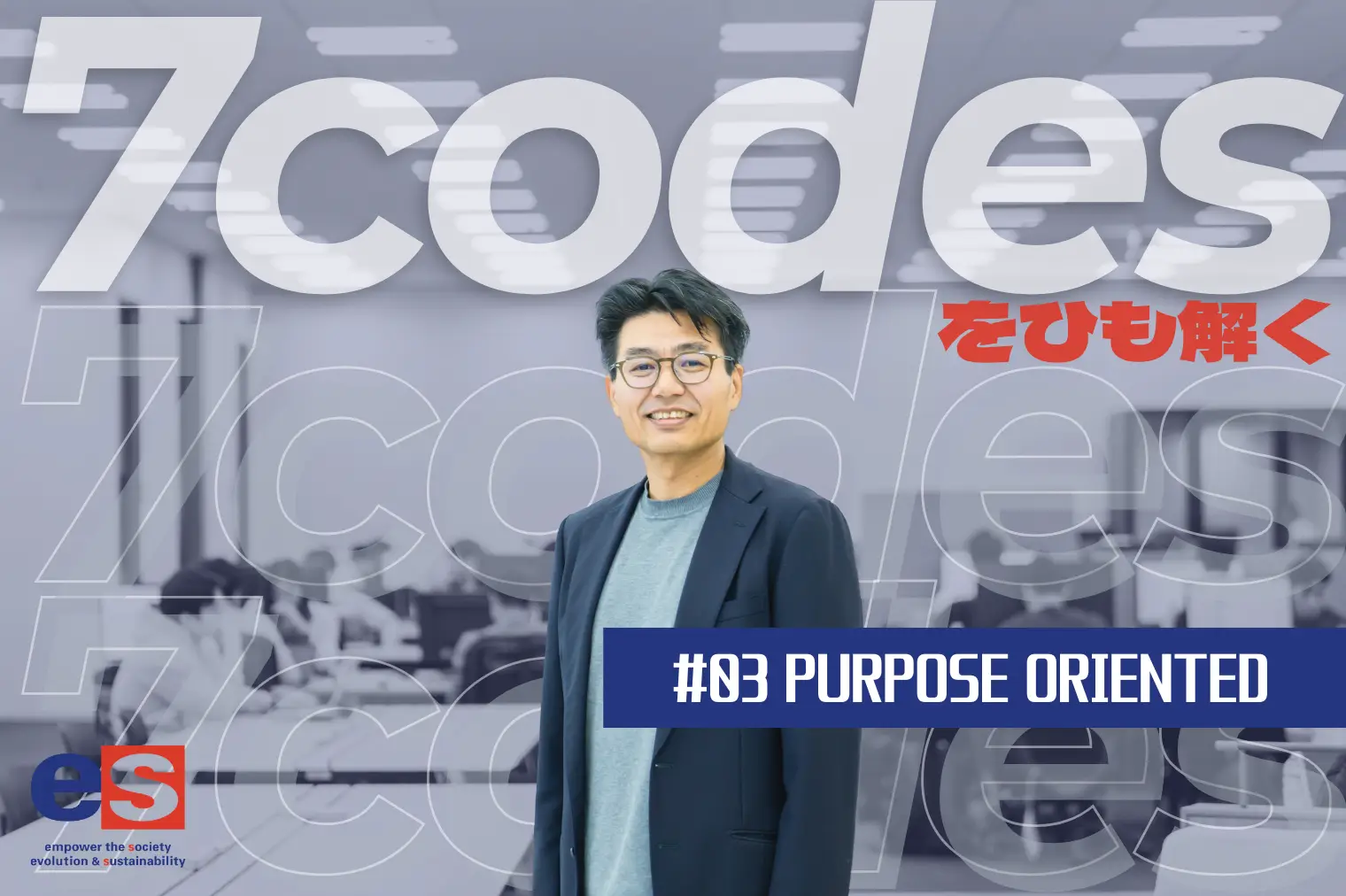 【社長インタビュー】7codesをひも解く｜#03 PURPOSE ORIENTED（目的から目をそらさない）